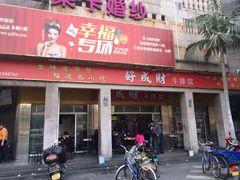 iphone_upload_pic-好成财牛排馆(涂门街总店)