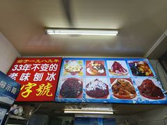 -王中王刨冰