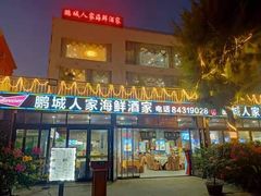 门面-鹏城人家海鲜酒家·23年老字号(较场尾店)