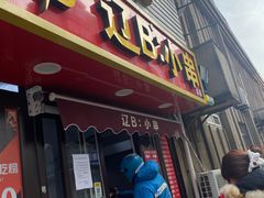 -辽B·小串(总店)