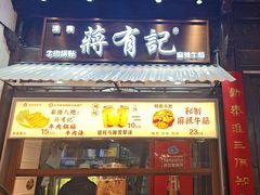 -清真蒋有记(老门东店)
