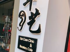 -耳艺采耳·足疗·按摩SPA(市桥店)