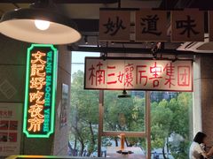 -楠火锅(昆山金鹰店)