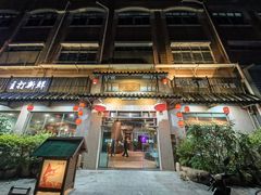 -渔乐里(智荟城店)