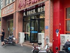 门面-小寒羊烧烤(凯瑞时代大厦店)