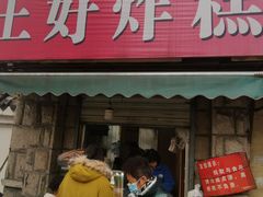 门面-厚富香面食店王好炸糕(延安路店)