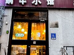 -蜗牛小馆醉乡民谣云南菜(惠新西里店)
