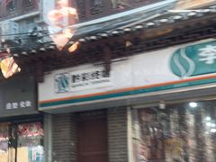-袁家豆腐