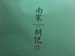 -南宋胡记(杭州河坊街店)