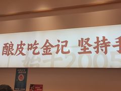 -金记 酿皮·煲烧饭(万博店)