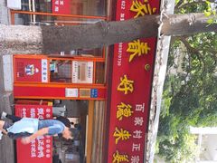 -百家春好德来姜母鸭