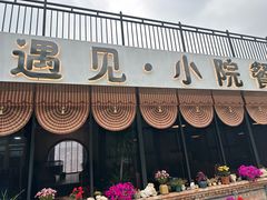-遇见小院—虹鳟鱼•农家菜(怀柔店)