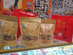 -高一点·徽味酥饼王·黄山烧饼