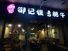 -御记碳烤肥牛(东城万达店)