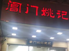 -阊门姚记豆浆(旧学前直营店)