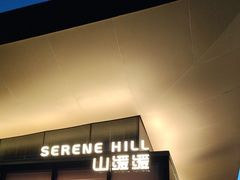 -山缓缓火锅(苏州仁恒仓街店)