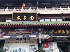 门面-南来顺饭庄·清真(南菜园店)