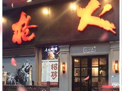 门面-枪火串烧·东北特色烧烤(罗湖总店)