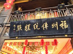-百饼园(南后街店)