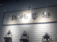 -红井路游艺炖锅·音乐餐吧(十渡店)