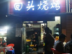 门面-回头烧烤(悦荟购物中心店)