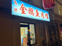 -金鹏鱼肉馆