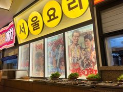 -首尔烤肉大排档(合生汇店)