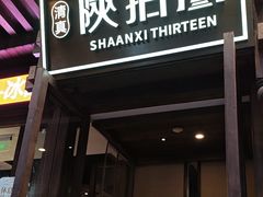 -陕拾叁-西安糕点(北院门创始店)