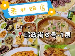 -老朴饭店(邮政街总店)