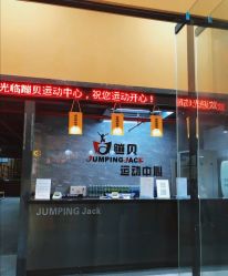 -蹦贝运动中心·蹦床·攀岩·闯关(龙岗店)