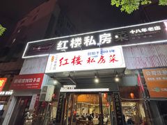 -红楼私房菜(抚生路店)