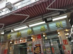 门面-刘森记面家(桂林街店)