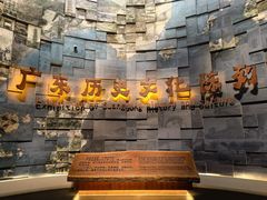 -广东省博物馆