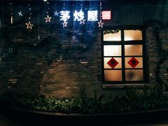 门面-茅炒屋龙虾·烧烤·湘菜(新河路店)