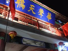 -华声天桥民俗文化园