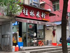 门面-覃肥叔桂林米粉(粮道街店)