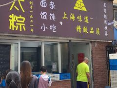 门面-金太粽(上海弄堂第一粽店)