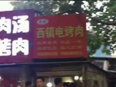 -王记西鎮电烤肉(汶上路店)
