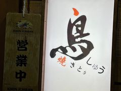 -烧鸟周居酒屋(香山店)