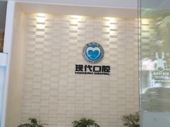 -常州现代口腔门诊部
