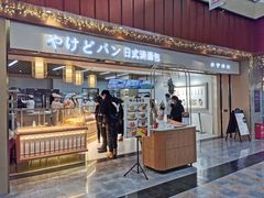 门面-木子木水日式烫面包(世界城光谷店)