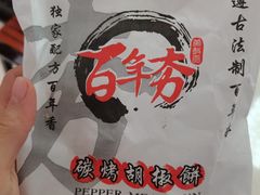 -百年夯碳烤胡椒饼(阿拉城店)