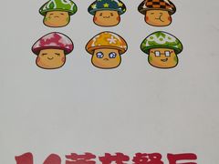 -蘑菇餐厅(小火瓦巷店)