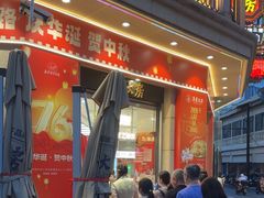 -真老大房鲜肉月饼(南京路步行街店)