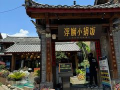-浮娴小锅饭·云南民俗风味餐厅(束河古镇店)