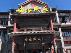 门面-映像威海·海鲜味道(市区店)