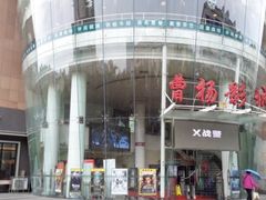 -曹杨影城(曹杨店)