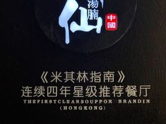 -新仙清汤牛腩(铜锣湾店)