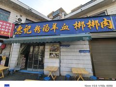 -惠记粉汤羊血梆梆肉(永松路店)