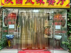 门面-陕西风味餐厅(陕西省驻京办店)
